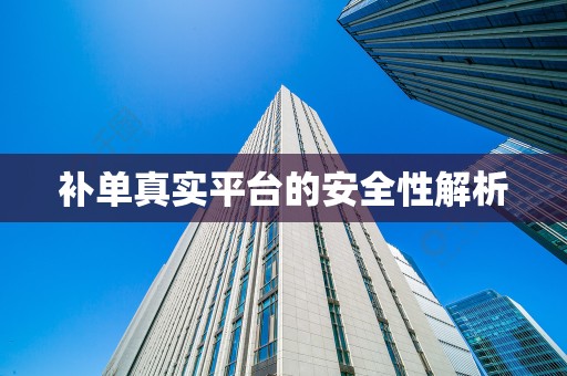 补单真实平台的安全性解析