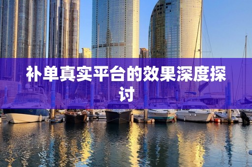 补单真实平台的效果深度探讨