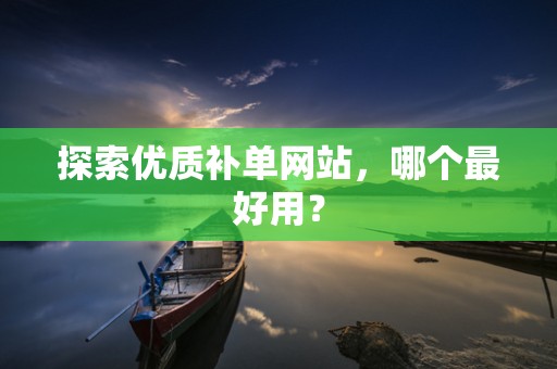 探索优质补单网站，哪个最好用？