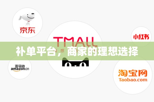 补单平台，商家的理想选择