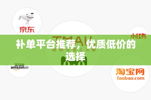 补单平台推荐，优质低价的选择