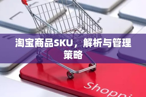淘宝商品SKU，解析与管理策略