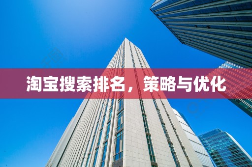 淘宝搜索排名，策略与优化