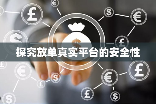 探究放单真实平台的安全性