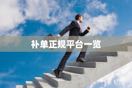 补单正规平台一览