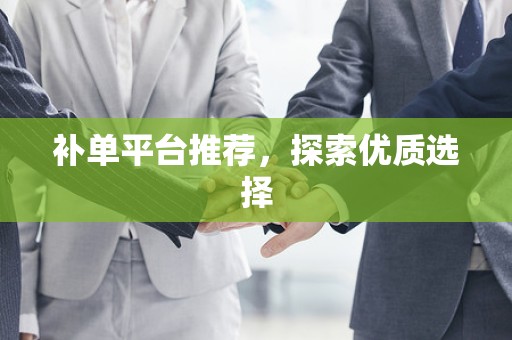 补单平台推荐，探索优质选择