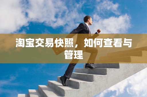 淘宝交易快照，如何查看与管理