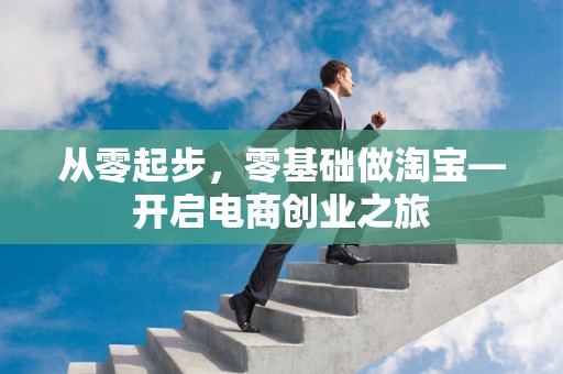 从零起步，零基础做淘宝—开启电商创业之旅