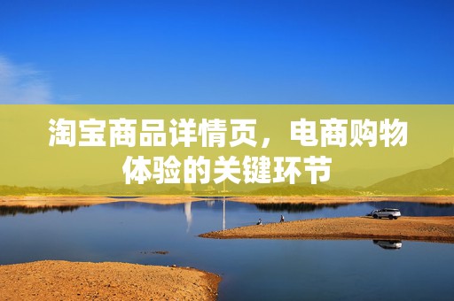 淘宝商品详情页，电商购物体验的关键环节