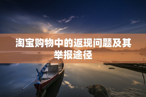 淘宝购物中的返现问题及其举报途径