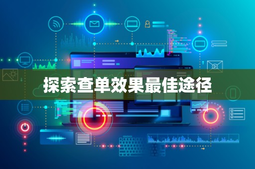 探索查单效果最佳途径