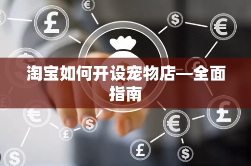 淘宝如何开设宠物店—全面指南