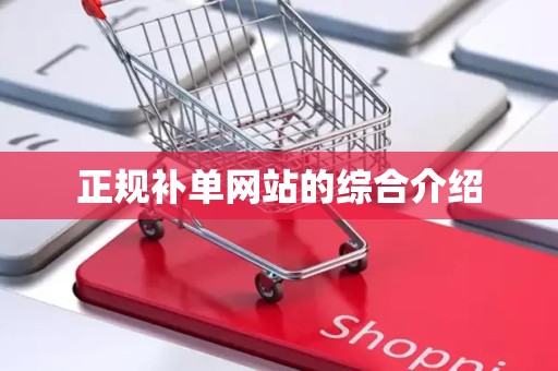 正规补单网站的综合介绍
