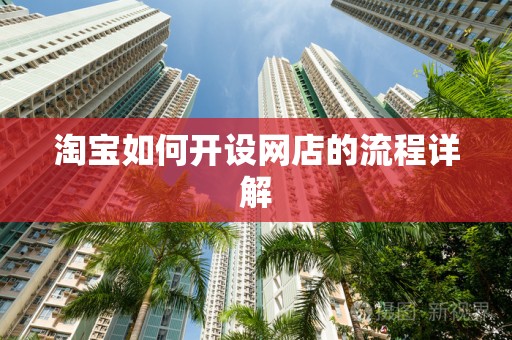 淘宝如何开设网店的流程详解