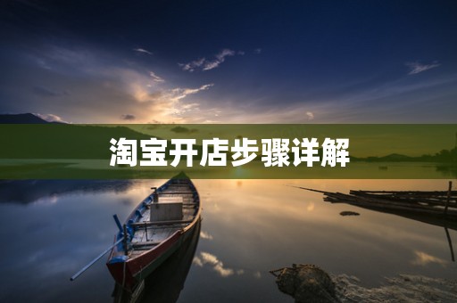 淘宝开店步骤详解