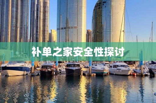 补单之家安全性探讨