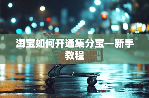 淘宝如何开通集分宝—新手教程