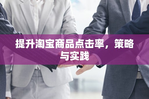 提升淘宝商品点击率，策略与实践