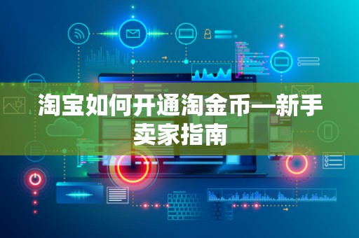 淘宝如何开通淘金币—新手卖家指南