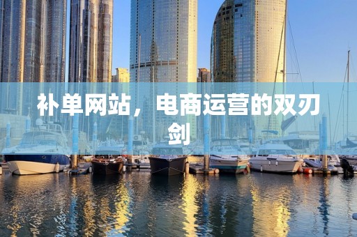 补单网站，电商运营的双刃剑