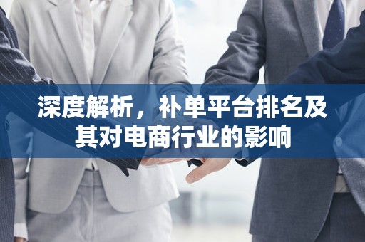 深度解析，补单平台排名及其对电商行业的影响