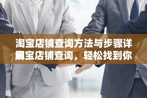 淘宝店铺查询方法与步骤详解
淘宝店铺查询，轻松找到你的店铺位置