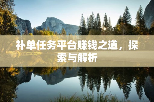 补单任务平台赚钱之道，探索与解析