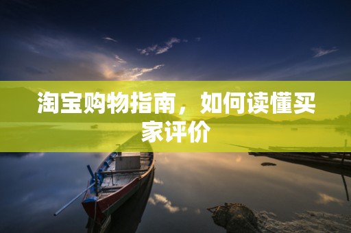 淘宝购物指南，如何读懂买家评价