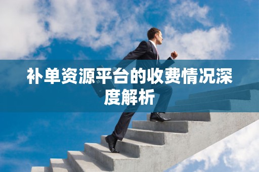 补单资源平台的收费情况深度解析