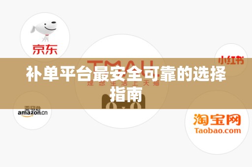 补单平台最安全可靠的选择指南