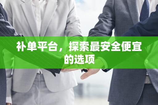补单平台，探索最安全便宜的选项