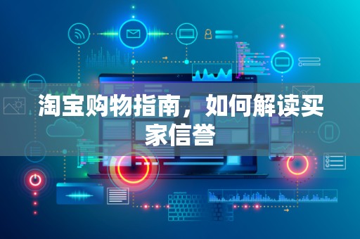 淘宝购物指南，如何解读买家信誉