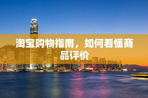 淘宝购物指南，如何看懂商品评价