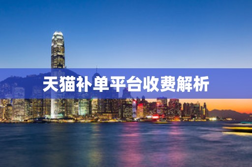 天猫补单平台收费解析