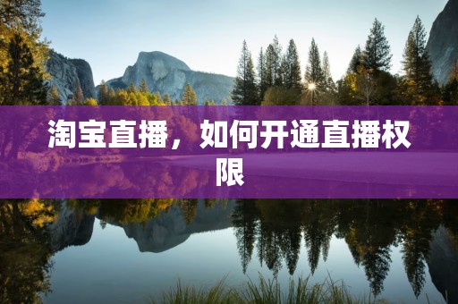 淘宝直播，如何开通直播权限