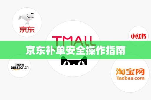 京东补单安全操作指南