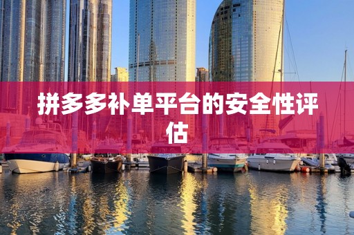 拼多多补单平台的安全性评估