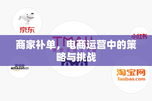 商家补单，电商运营中的策略与挑战