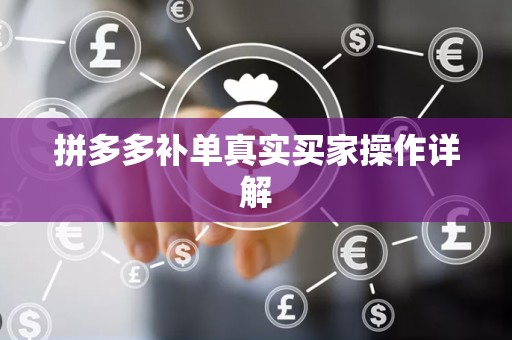 拼多多补单真实买家操作详解