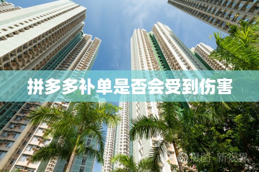 拼多多补单是否会受到伤害