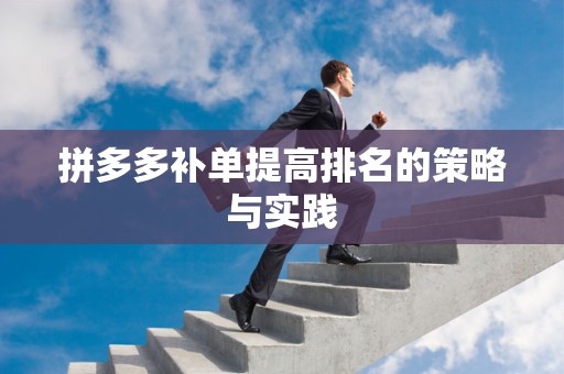 拼多多补单提高排名的策略与实践