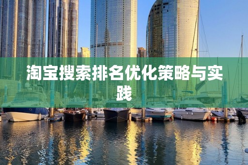 淘宝搜索排名优化策略与实践