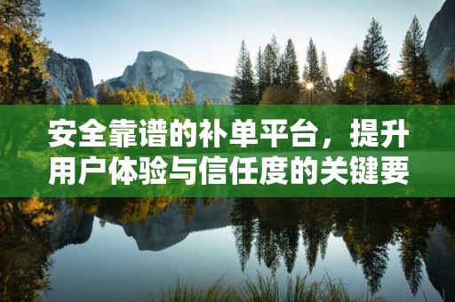 安全靠谱的补单平台，提升用户体验与信任度的关键要素