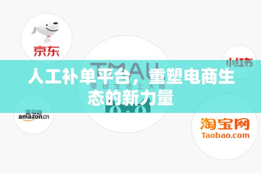 人工补单平台，重塑电商生态的新力量