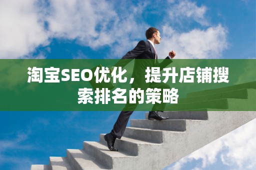 淘宝SEO优化，提升店铺搜索排名的策略
