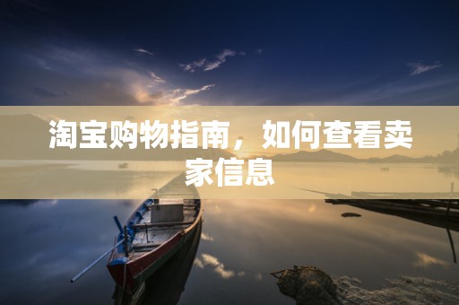 淘宝购物指南，如何查看卖家信息