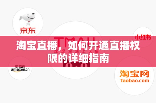 淘宝直播，如何开通直播权限的详细指南