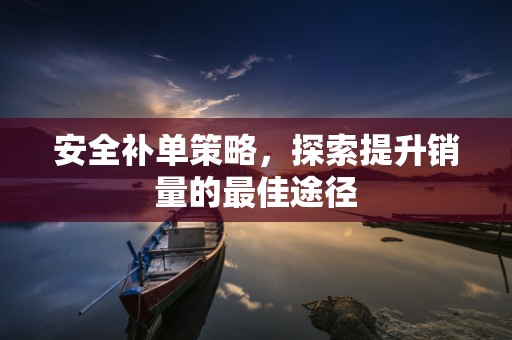 安全补单策略，探索提升销量的最佳途径