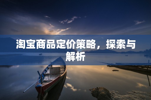 淘宝商品定价策略，探索与解析