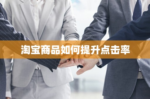 淘宝商品如何提升点击率